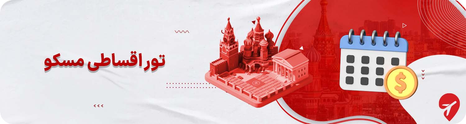 شرایط تور اقساطی مسکو